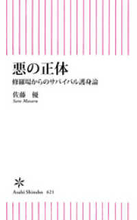 悪の正体　修羅場からのサバイバル護身論 朝日新書