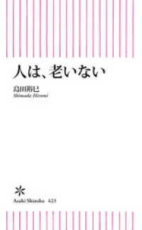 人は、老いない 朝日新書