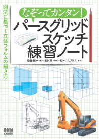 なぞってカンタン！　パースグリッドスケッチ練習ノート - ―図法に基づく立体フォルムの描き方―