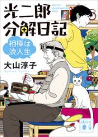 光二郎分解日記　相棒は浪人生 講談社文庫