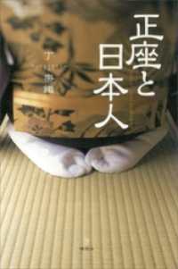 正座と日本人 Ｔｈｅ　Ｎｅｗ　Ｆｉｆｔｉｅｓ
