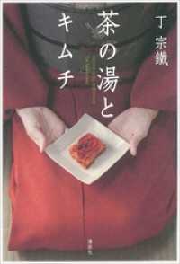 茶の湯とキムチ Ｔｈｅ　Ｎｅｗ　Ｆｉｆｔｉｅｓ