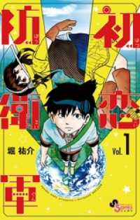 サンデーうぇぶりコミックス<br> 初恋防衛軍（１）