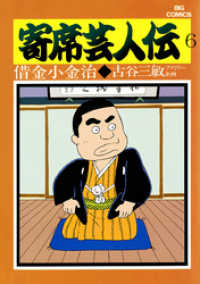 ビッグコミックス<br> 寄席芸人伝（６）