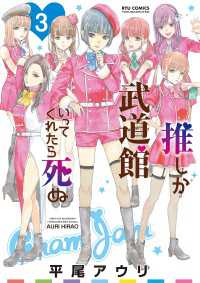 RYU COMICS<br> 推しが武道館いってくれたら死ぬ（３）【電子限定特典ペーパー付き】