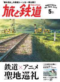 旅と鉄道 2017年5月号 天夢人