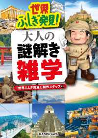 世界ふしぎ発見！ 大人の謎解き雑学 中経の文庫