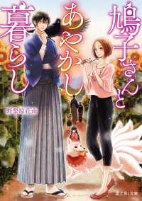 富士見L文庫<br> 鳩子さんとあやかし暮らし
