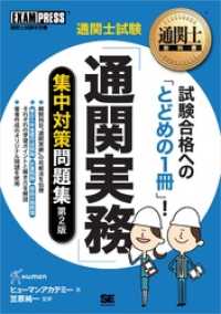 通関士教科書 通関士試験「通関実務」集中対策問題集 第2版