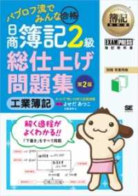 簿記教科書 パブロフ流でみんな合格 日商簿記2級 工業簿記 総仕上げ問題集 第2版