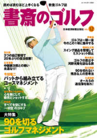 日本経済新聞出版<br> 書斎のゴルフ　VOL.12 読めば読むほど上手くなる教養ゴルフ誌