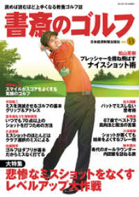 書斎のゴルフ　VOL.13 読めば読むほど上手くなる教養ゴルフ誌 日本経済新聞出版
