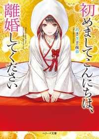 初めましてこんにちは、離婚してください ベリーズ文庫