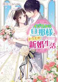 イジワルな旦那様とかりそめ新婚生活 ベリーズ文庫