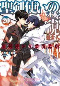 GA文庫<br> 聖剣使いの禁呪詠唱＜ワールドブレイク＞２０