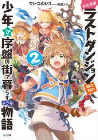 たとえばラストダンジョン前の村の少年が序盤の街で暮らすような物語２ GA文庫