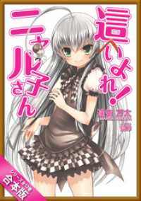 ［合本版］這いよれ！ニャル子さん　全１２巻 GA文庫