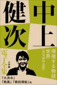 中上健次 電子全集15 『増殖する物語世界　未完作品群』 中上健次電子全集