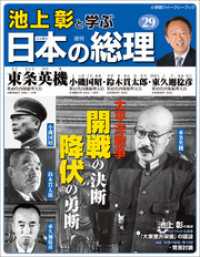 池上彰と学ぶ日本の総理　第29号　東条英機／小磯国昭／鈴木貫太郎／東久邇稔彦 小学館ウィークリーブック