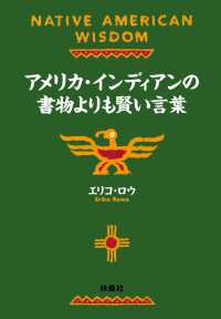 アメリカ・インディアンの書物よりも賢い言葉 扶桑社ＢＯＯＫＳ文庫