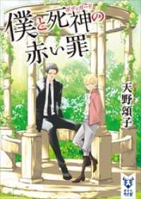 講談社タイガ<br> 僕と死神の赤い罪