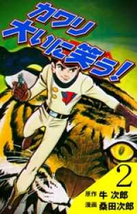 カワリ大いに笑う２巻 マンガの金字塔