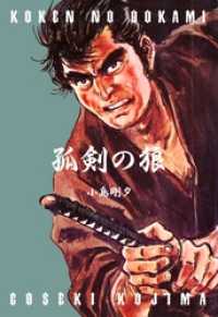 マンガの金字塔<br> 孤剣の狼本編