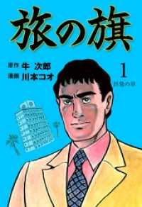 旅の旗出発の章 マンガの金字塔