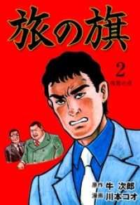 旅の旗復讐の章 マンガの金字塔