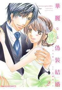 華麗なる偽装結婚 2巻 Berrys COMICS