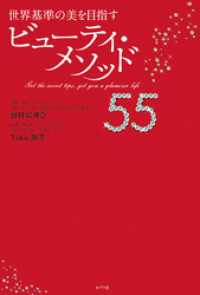 世界基準の美を目指す　ビューティ・メソッド５５