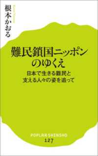 難民鎖国ニッポンのゆくえ　日本で生きる難民と支える人々の姿を追って ポプラ新書