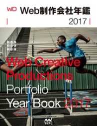 Web制作会社年鑑　2017　Web　Designing　Year　Book