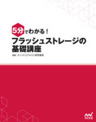 5分でわかる！ フラッシュストレージの基礎講座