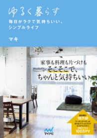 ゆるく暮らす 毎日がラクで気持ちいい シンプルライフ マキ 著 電子版 紀伊國屋書店ウェブストア オンライン書店 本 雑誌の通販 電子書籍ストア
