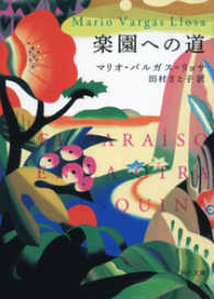 楽園への道 河出文庫