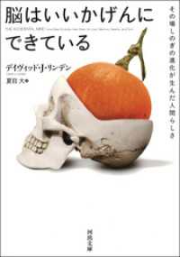 河出文庫<br> 脳はいいかげんにできている　その場しのぎの進化が生んだ人間らしさ