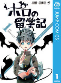 ポロの留学記 1 ジャンプコミックスDIGITAL
