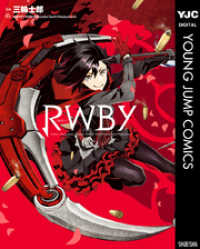 RWBY ヤングジャンプコミックスDIGITAL