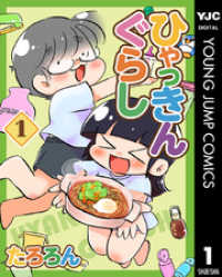 ヤングジャンプコミックスDIGITAL<br> ひゃっきんぐらし 1