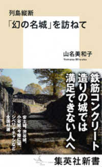 列島縦断　「幻の名城」を訪ねて 集英社新書