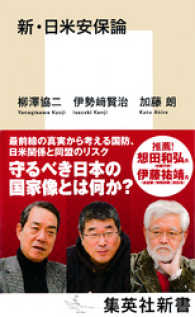 新・日米安保論 集英社新書