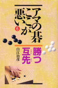 アマの碁ここが悪い 勝つ互先