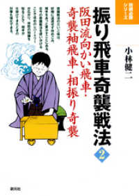 将棋必勝シリーズ　振り飛車奇襲戦法2　阪田流向かい飛車・奇襲袖飛車・相振り奇襲