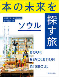 本の未来を探す旅 ソウル