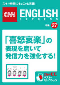 ［音声DL付き］「喜怒哀楽」の表現を磨いて発信力を強化する！（CNNEE - ベスト・セレクション　特集27）