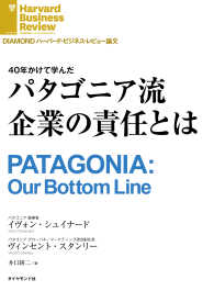 DIAMOND ハーバード・ビジネス・レビュー論文<br> パタゴニア流企業の責任とは