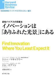 イノベーションは「ありふれた光景」にある DIAMOND ハーバード・ビジネス・レビュー論文