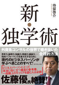 新・独学術 - 外資系コンサルの世界で磨き抜いた合理的方法