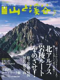 山と溪谷 2017年 7月号 山と溪谷社